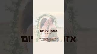 אזכור כל יום - ליז נחמיאס (קאבר)