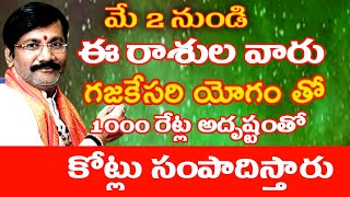 మే 2 ఈ రాశుల వారు గజ కేసరి యోగం తో 1000 రేట్ల అదృష్టంతో కోట్లు సంపాదిస్తారు/Dr Lingeswaarr Astrology