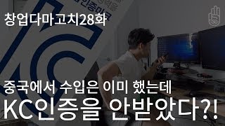 중국에서 수입은 이미 했는데 KC인증을 안받았다?I 창업다마고치 28화