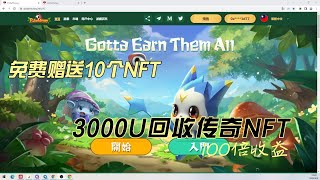 pokemoney 币安链游｜回本周期二十天｜100倍收益｜免费抽NFT中｜投入成本较低