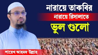 নারায়ে তাকবির না রায়ে রিসালাত। বলা যাবে কি। শায়েখ আহমদ উল্লাহ ওয়াজ। ২০২৩ ওয়াজ