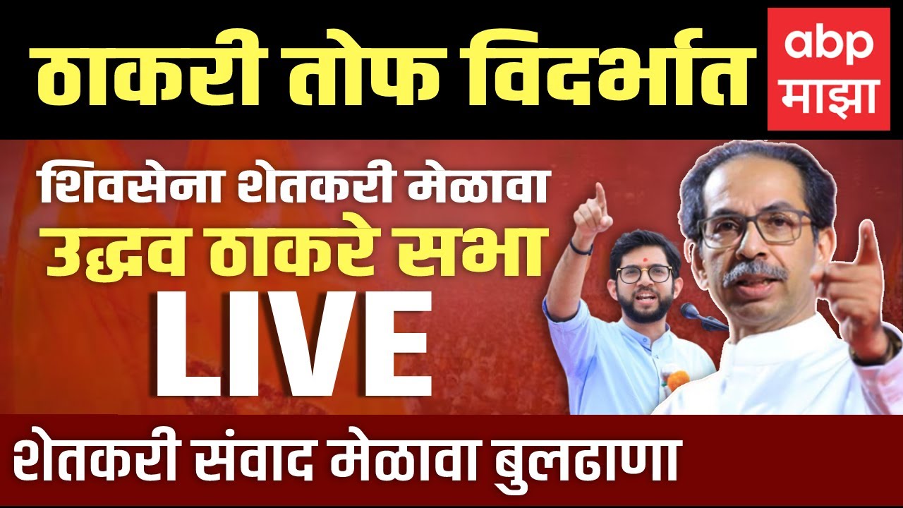 Uddhav Thackeray Speech LIVE Buldhana : Shiv Sena Shetkari Melava ...