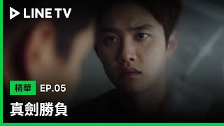 【真劍勝負】EP5精華：我一定會揭開所有真相，把你們都抓進去坐牢| LINE TV 共享追劇生活