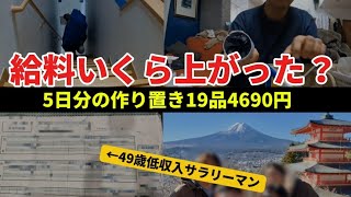 勤続19年目にして初めてのベースアップ？！節約生活ルーティン！