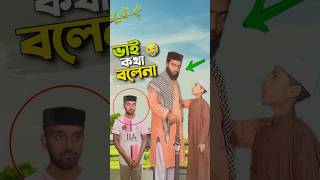 ভাই কথা বলেনা😭#bayazid0007 #trending #hasbunallohstv #baizedmahmud