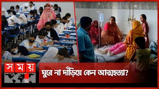 এসএসসিতে ফেল করে বি'ষ'পা'ন, ৪তলা থেকে লা'ফ | SSC Result 2024 | Incident  | Somoy TV