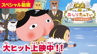 「映画おしりたんてい　スフーレ島のひみつ」 特別動画　鈴木梨央が演じた“ルル”登場！父親ザザ（千葉繁）と兄ルカ（神谷浩史）も収められた本編映像！