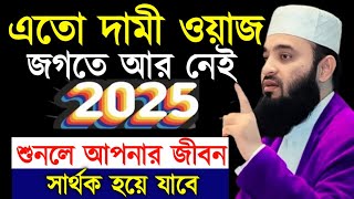 এতো দামী ওয়াজ জগতে আর নেই 2025 শুনলে আপনার জীবন সার্থক হয়ে যাবে ! Mizanur Rahman Azhari New Waz 2025