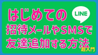 はじめてのLINE～招待メールやSMSで友達追加する方法超入門～