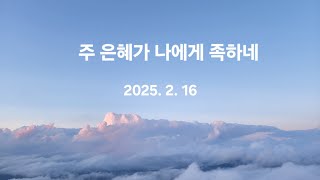 [2025.2.16] 주 은혜가 나에게 족하네 | 홍지열 | 할렐루야 찬양대