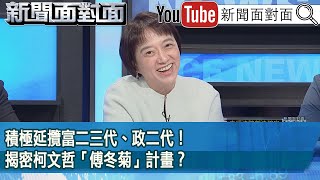 精彩片段》積極延攬富二三代、政二代！揭密柯文哲「傅冬菊」計畫？【新聞面對面】2024.12.26