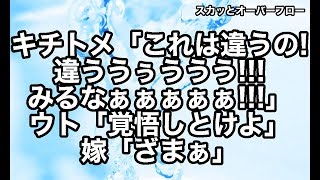 【修羅場 復讐】テンプレ嫁いびりの性悪トメ。親戚の前でいびられたのでクソトメの浮気写真をばらまいてやった結果→クソトメ、因果応報【スカッとオーバーフロー】