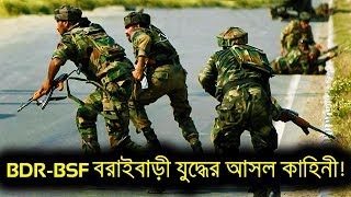 বরাই বাড়ি যুদ্ধের সত্যতা কি? বাংলাদেশ-ভারত বোড়াইবাড়ি সীমান্তের বাস্তব ঘটনা!