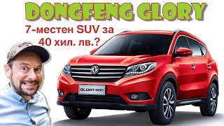 Dongfeng 580 Glory: най-достъпният 7-местен SUV?