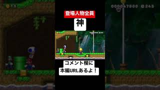 #shorts 世界一平和なみんなでバトル 本編は概要欄にて【マリオメーカー2/マリメ2】