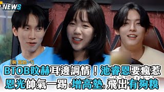 【Running Man】BTOB旼赫耳邊調情！池睿恩要瘋惹 恩光帥氣一踢「增高墊」飛出有夠糗