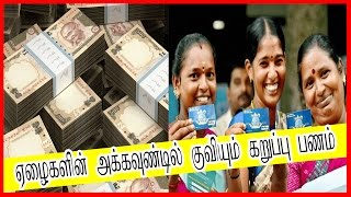 ஏழைகளின் அக்கவுண்டில் குவியும் கறுப்பு பணம் |  black money deposits several jan dhan Accounts