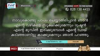 #TTB സങ്കീർത്തനങ്ങൾ 38-40 (0623) Psalms Malayalam Bible Study