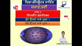 ਜਮਾਤ:8ਵੀਂ ਪਾਠ-2 ਇੰਟਰਨੈੱਟ ਫੰਡਾਮੈਂਟਲਜ਼(ਛੋਟੇ ਅਤੇ ਵੱਡੇ ਉੱਤਰਾਂ ਵਾਲੇ ਪ੍ਰਸ਼ਨ ।)