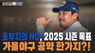 호부지의 2025 내년 시즌 목표 | 이호준 감독 리니지 코스프레 공약?! | 2024.12.11 오늘의 스포츠