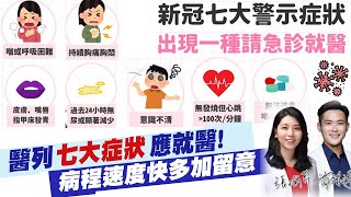 【每日必看】不要猶豫趕快就醫! 醫列\