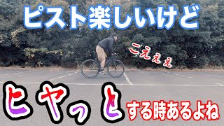 【ピストバイク】ピスト乗っててヒヤっとしたこと４選。