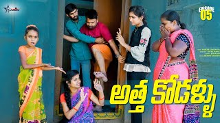 అత్త కోడళ్ళు పార్ట్ -5//junnu videos//ultimate village comedy video//village life style//5STAR JUNNU