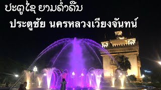 ນ້ໍາພຸອານຸສາວະລີ(ປະຕູໄຊ) | ประตูชัย สปป.ลาว |