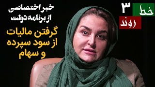 | What TV | خبر اختصاصی خط روند ۳؛ دولت از سود سپرده و سهام مالیات می‌گیرد