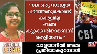 ''CBI ഒരു സാധ്യത പറഞ്ഞതുകൊണ്ട് കാര്യമില്ല അമ്മ കുറ്റക്കാരിയാണെന്ന് തെളിയണം'' : Echmukutty | Walayar