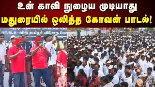 மதுரை மண்ணுல காவி நுழைய முடியாது - கோவன் குழுவினரின் அசத்தல் பாடல் | Keezhadi | DMK