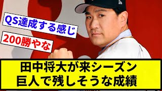 【予想】田中将大が来シーズン巨人で残しそうな成績【プロ野球反応集】【2chスレ】【なんG】