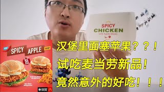 试吃麦当劳新品!  Spicy Chicken with Apple Slices