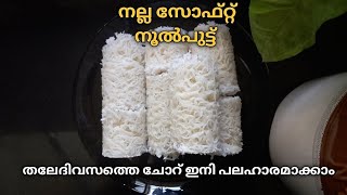 തലേ ദിവസത്തെ ചോറ് ഉപയോഗിച്ച് നല്ല സോഫ്റ്റ്‌ ആയിട്ടൊരു നൂൽപുട്ട് ഉണ്ടാക്കിയാലോ 😍|How to make putt