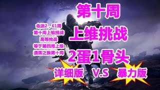 454命运2，第十周上维挑战位置报告，2蛋蛋1骨头destiny2