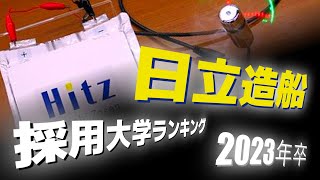 日立造船（Hitz/※カナデビア）採用大学ランキング【2023年卒】