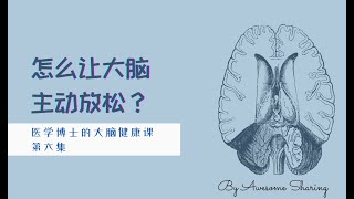 大脑健康 | 怎么让大脑主动放松？ | 医学博士给你的大脑健康课 第6集