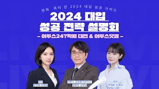 [이투스247학원\u0026이투스닷컴] 2024 대입 성공 전략 설명회｜with 김병진 소장님, 문덕윤 선생님, 주혜연 선생님