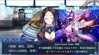 Fate/Grand Order 考察不可逆廃棄孔イドを超えて見えてきた、　　　　　　異星の使徒達とオーディーコールとはそして旅の終着点