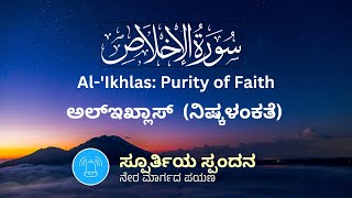 ಸೂರತ್ ಅಲ್‌ಇಖ್ದಾಸ್‌ (ನಿಷ್ಕಳಂಕತೆ) | Surat Al-'Ikhlas : Purity of Faith | سورة الإخلاص