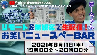 琉球新報社\u0026リモートで生配信！お笑いニュースペーBar配信版【2021年8月11日(水)】