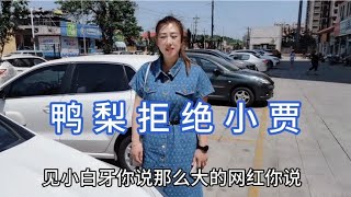 相信熟人惹来麻烦，小贾鸭梨抖音总部直播卖货愿望落空【网红在路上】