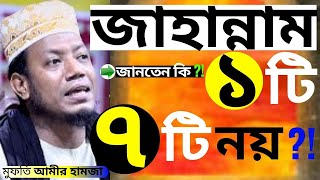 জাহান্নাম ১ টি; ৭ টি নয় ! জানতেন কি ? জাহান্নামের সাত টি দরজা | মুফতি আমীর হামজা | Mufti Amir Hamza