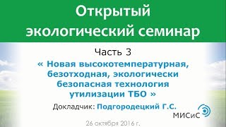 Новая высокотемпературная, безотходная, экологически безопасная технология утилизации ТБО