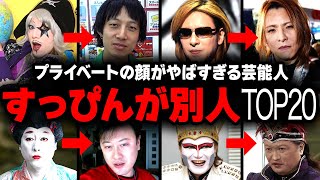 【芸能界の闇】すっぴん・プライベートが別人な男性芸能人ランキングTOP20