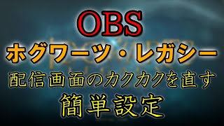 OBSでホグワーツ・レガシーを配信するとカクカクになる人向けの簡単設定