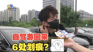 【1818黄金眼】租车1天因6处划痕被索赔1500，不扣钱有前提？