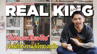 เจ้าพ่อเสื้อวินเทจออสเตรเลีย  จากเด็กล้างจานสู่เจ้าของธุรกิจเสื้อมือสอง Real King EP.38