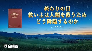 教会映画：終わりの日救い主は人類を救うためどう降臨するのか（ハイライト）