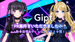 【姉妹雑談 #PR #Gipt】初めての案件をいただきましたああああああ【麻倉姉妹/Vtuber】